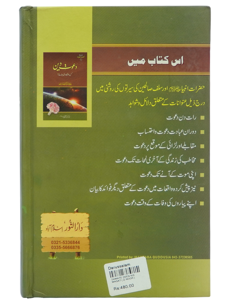 Dawaat e Deen Kis Waqt Di jay