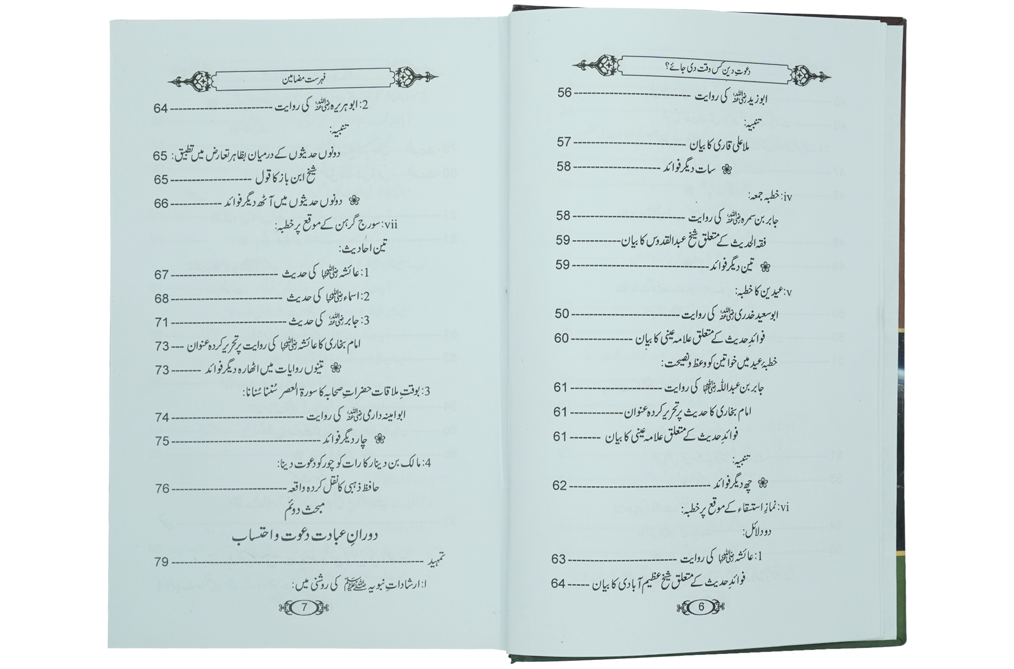 Dawaat e Deen Kis Waqt Di jay