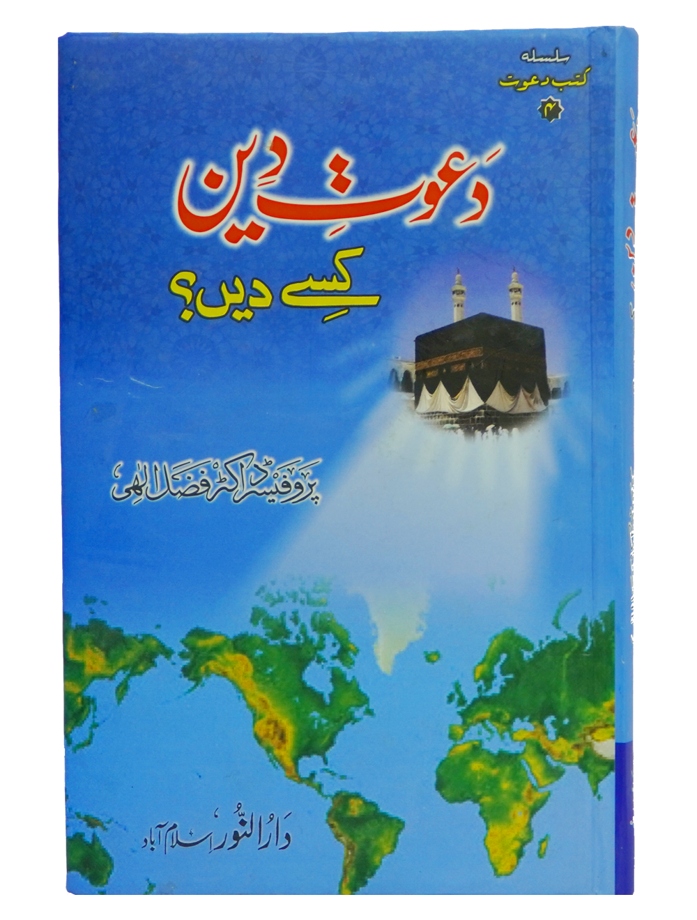 Dawaat e Deen Kasy den Main image