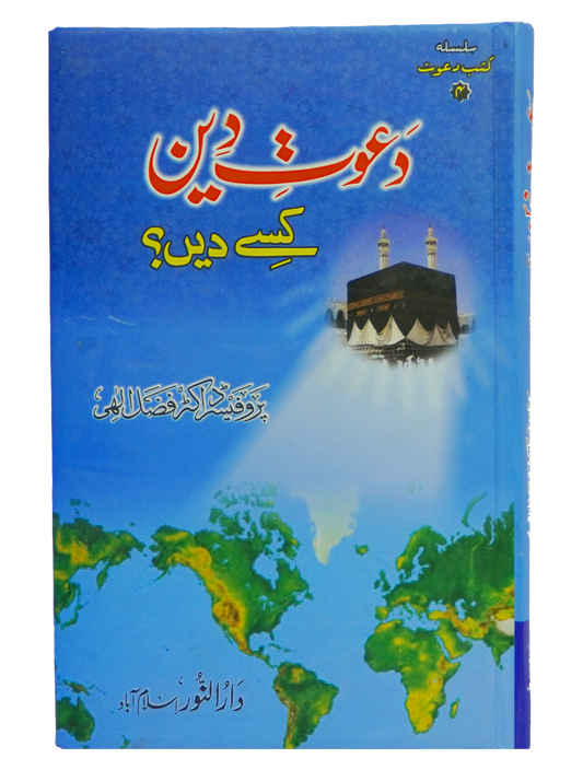 Dawaat e Deen Kasy den