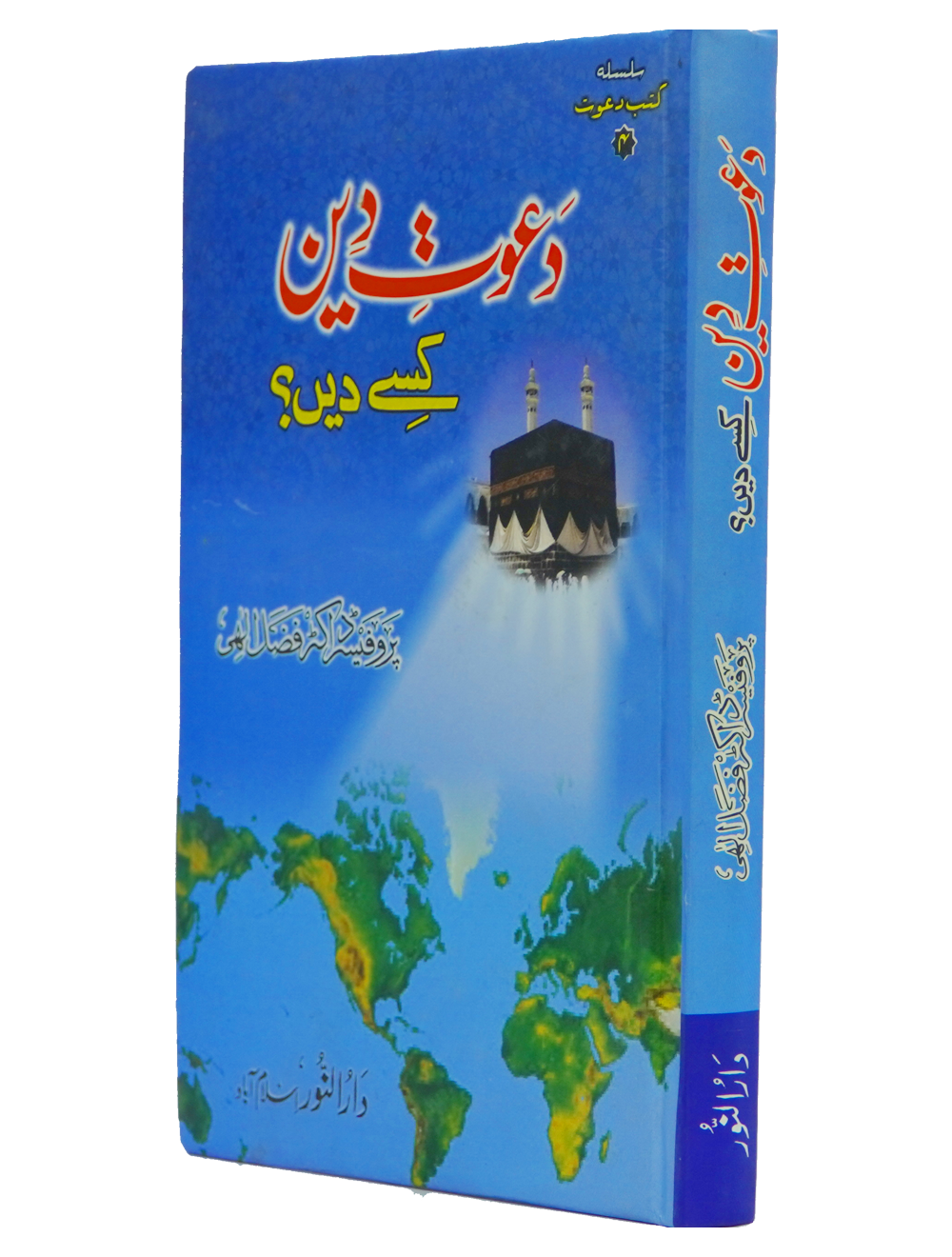 Dawaat e Deen Kasy den