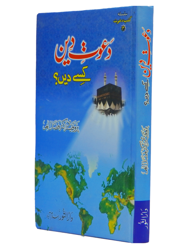 Dawaat e Deen Kasy den