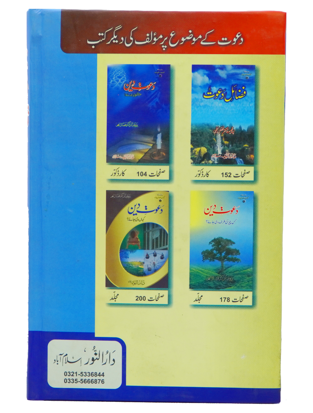 Dawaat e Deen Kasy den Secondary image