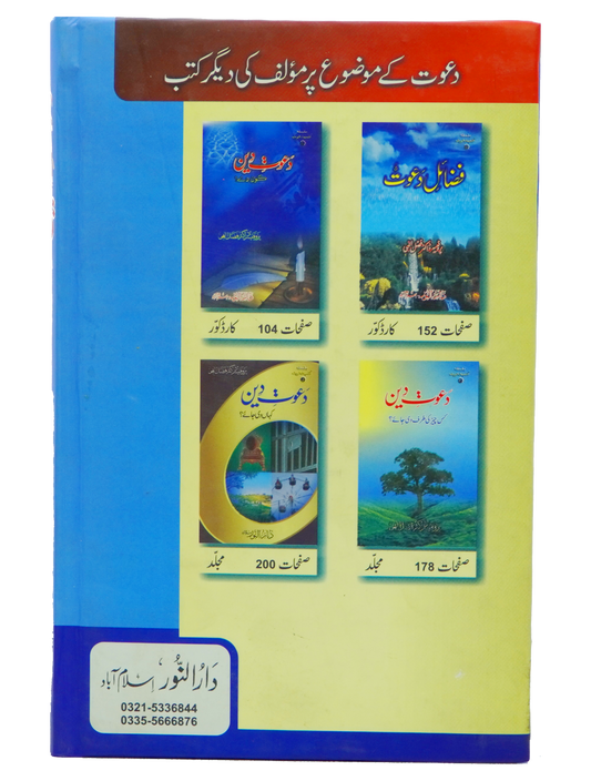 Dawaat e Deen Kasy den