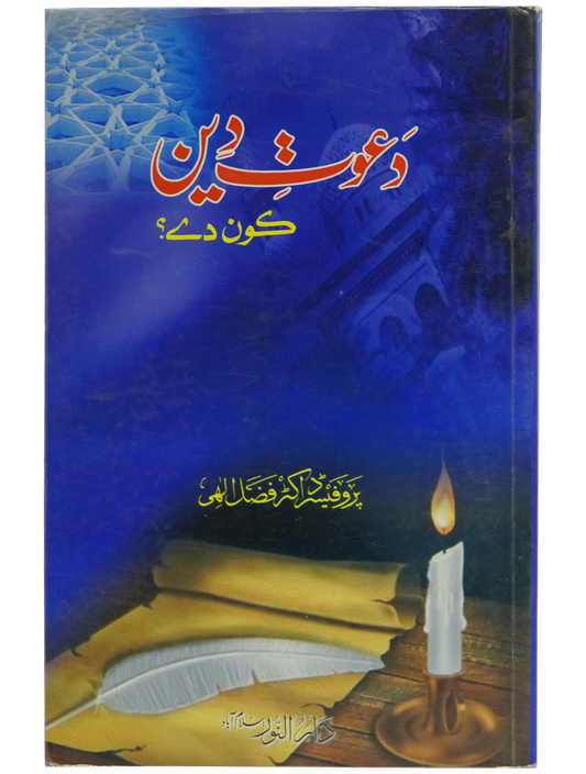 Dawat e Deen Kon Dy