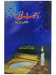 Dawat e Deen Kon Dy