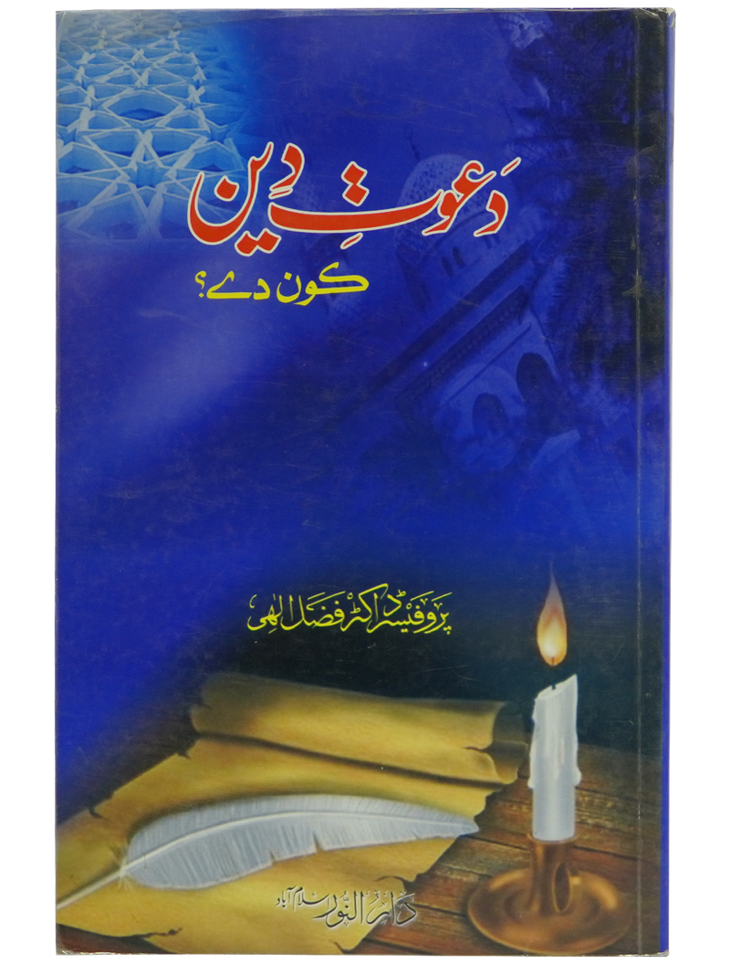 Dawat e Deen Kon Dy