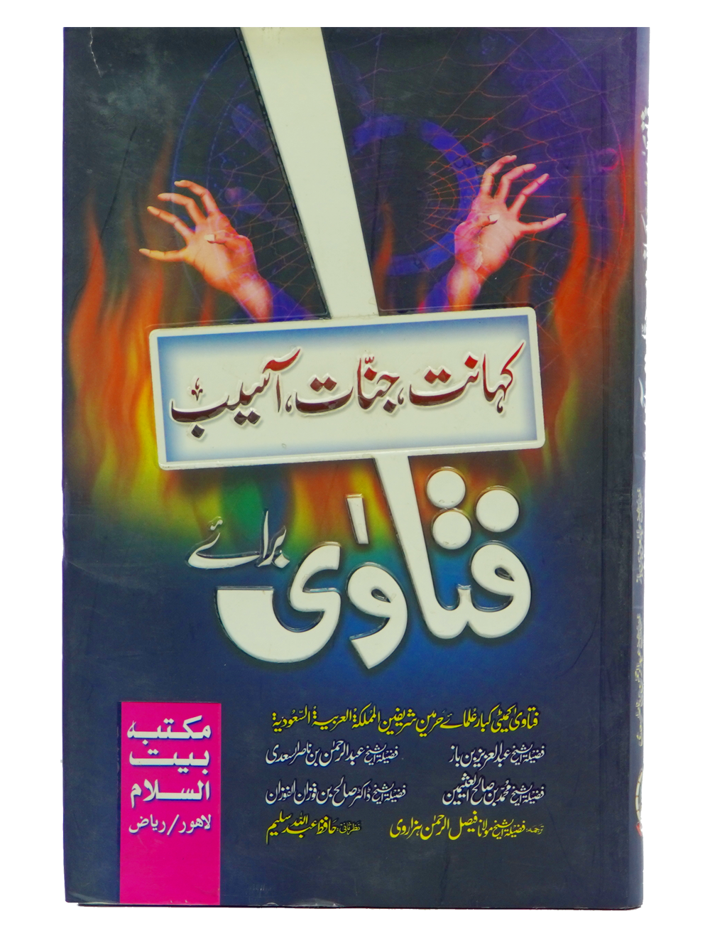 Fatawa Bray Kahanat (Janaat, Asaib) Main image