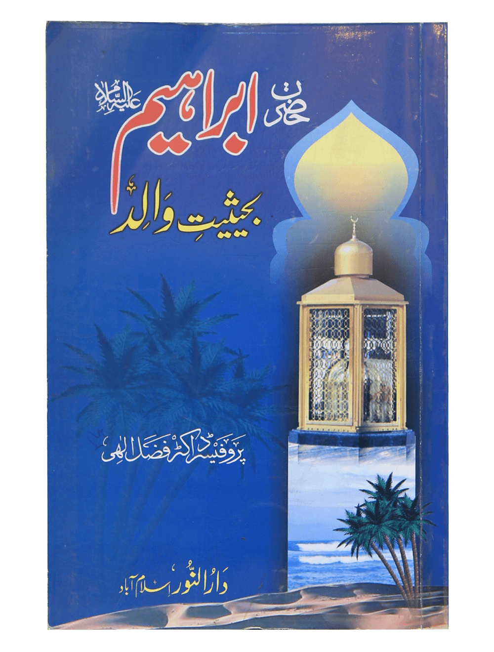 Hazrat Ibrahim AS Bahasit Walid Main image