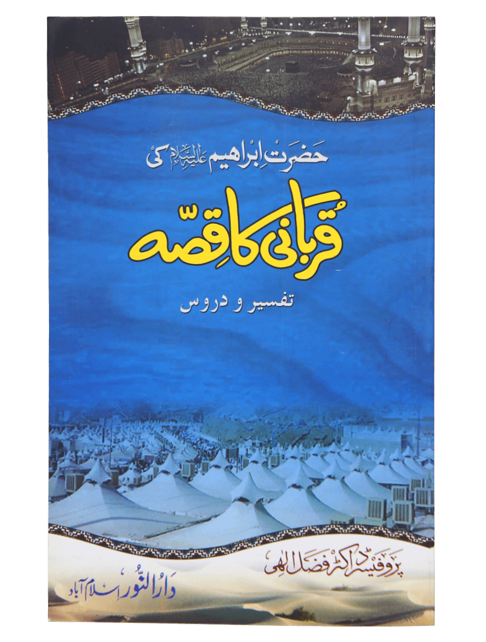 Hazrat Ibrahim AS ki Qurbani ka Qissa Main image