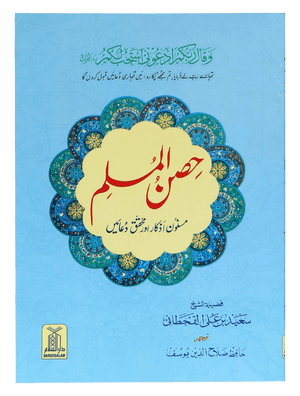 Hisn ul Muslim (8x12) pocket size