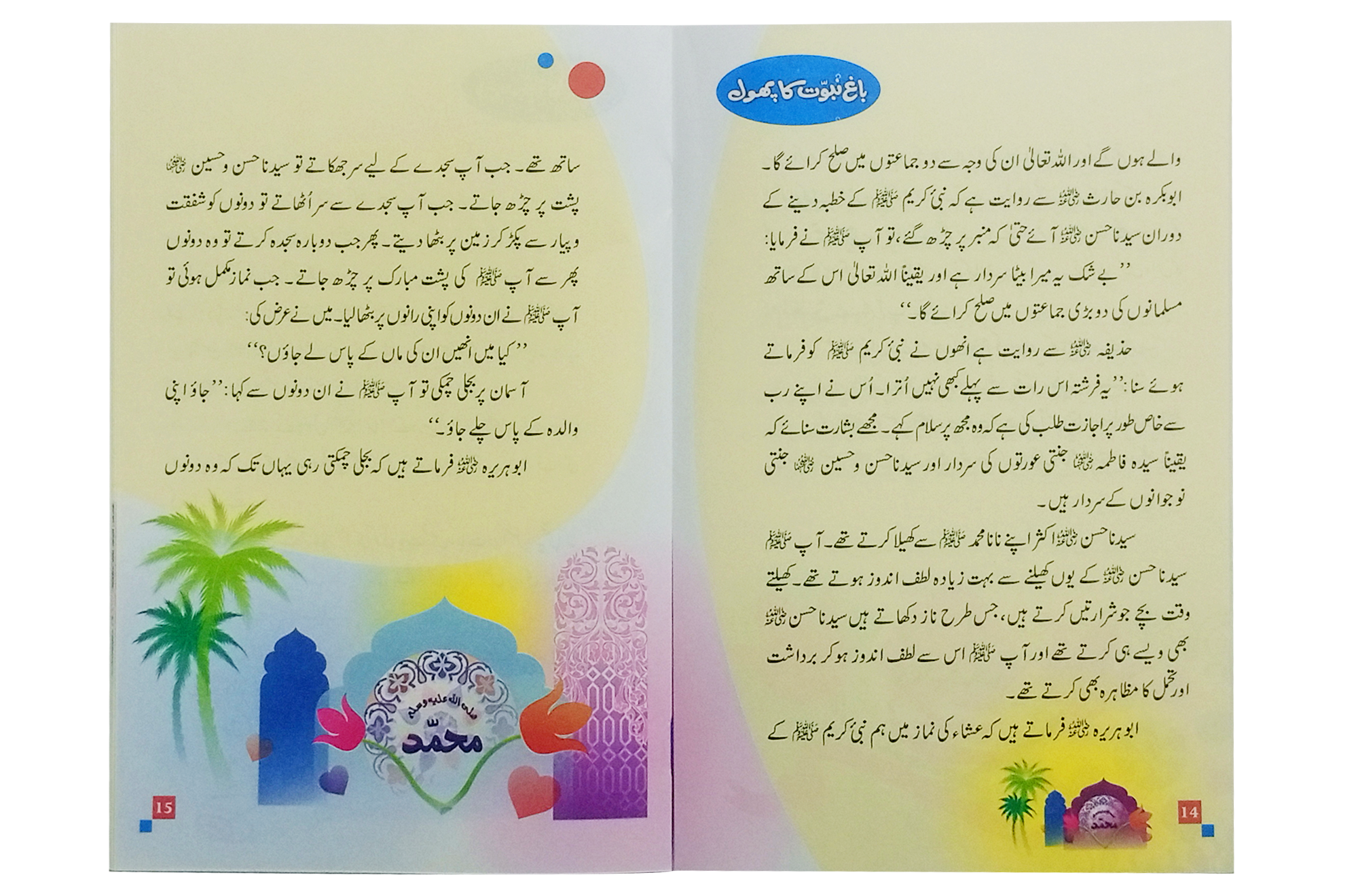 Bagh e Nabuwat ka Phool (1) Secondary image