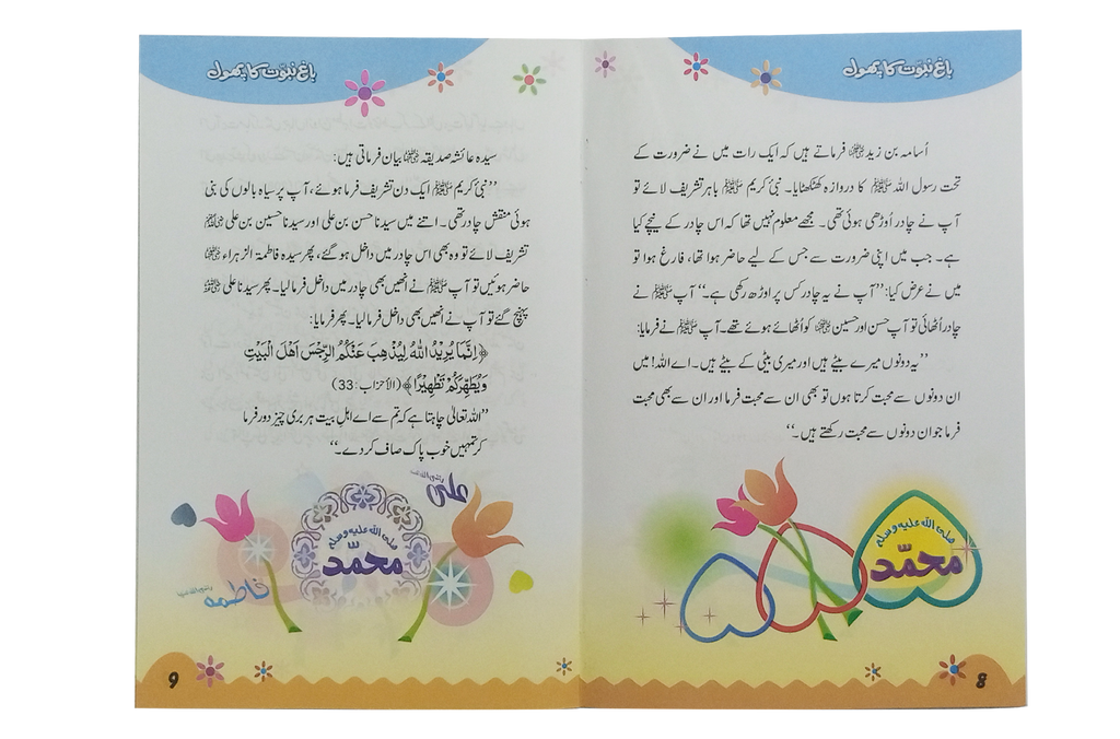 Bagh e Nabuwat ka Phool (2)