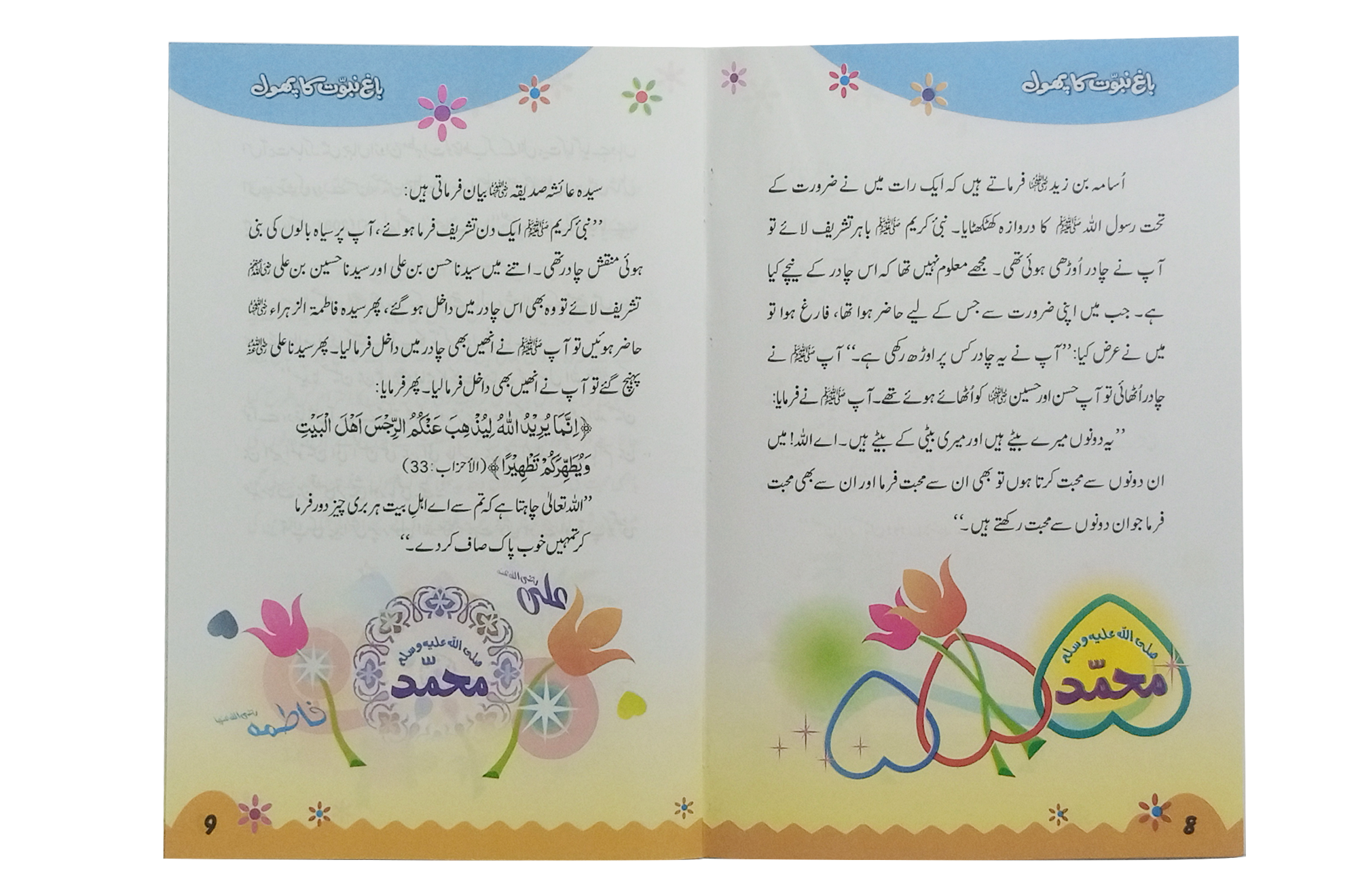 Bagh e Nabuwat ka Phool (2)