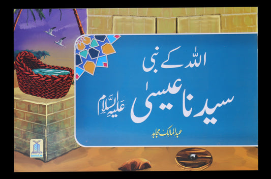 Qisa Hazrat Essah (Local)