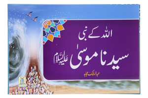 Qisa Hazrat Musa (Local)