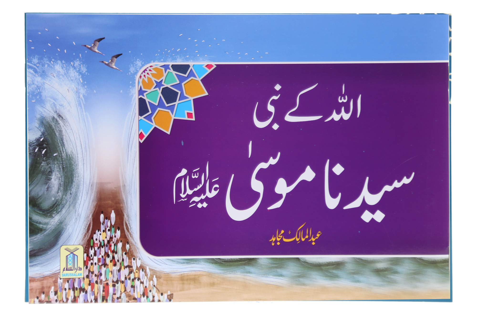 Qisa Hazrat Musa (Local)