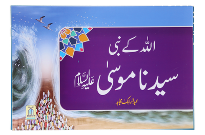 Qisa Hazrat Musa (Local)