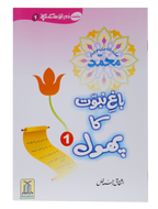 Bagh e Nabuwat ka Phool (1)