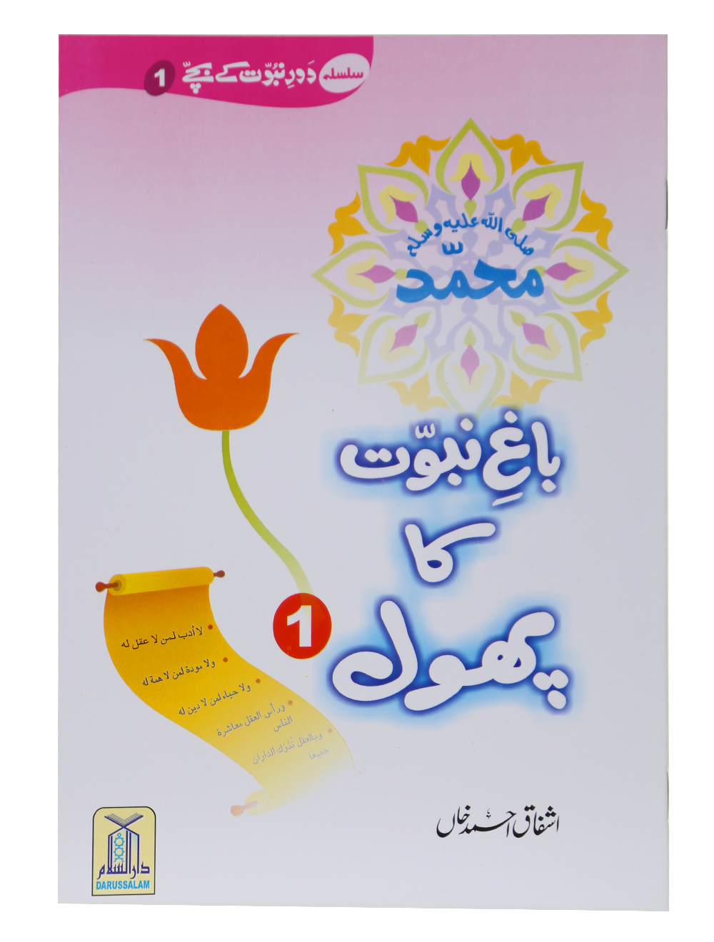 Bagh e Nabuwat ka Phool (1)