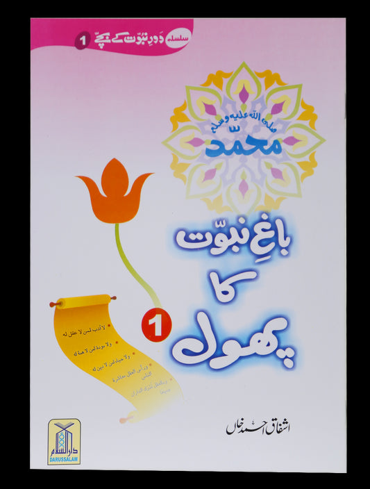 Bagh e Nabuwat ka Phool (1)