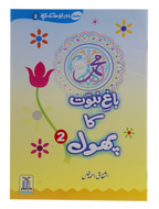 Bagh e Nabuwat ka Phool (2)