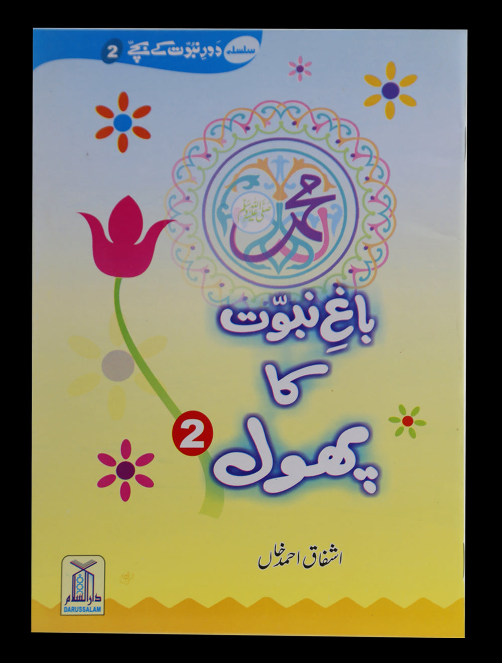 Bagh e Nabuwat ka Phool (2)