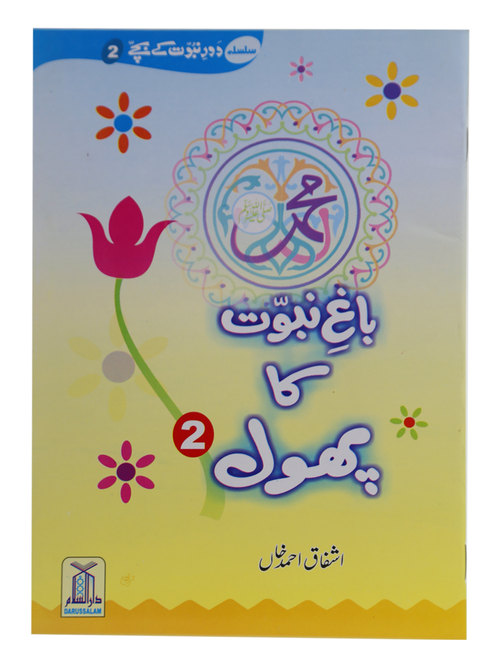 Bagh e Nabuwat ka Phool (2)