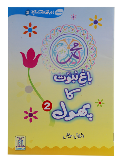 Bagh e Nabuwat ka Phool (2)