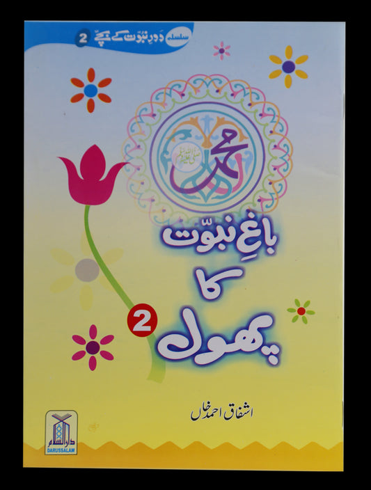 Bagh e Nabuwat ka Phool (2)