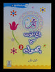 Bagh e Nabuwat ka Phool (2)