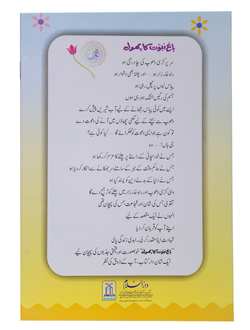 Bagh e Nabuwat ka Phool (2)