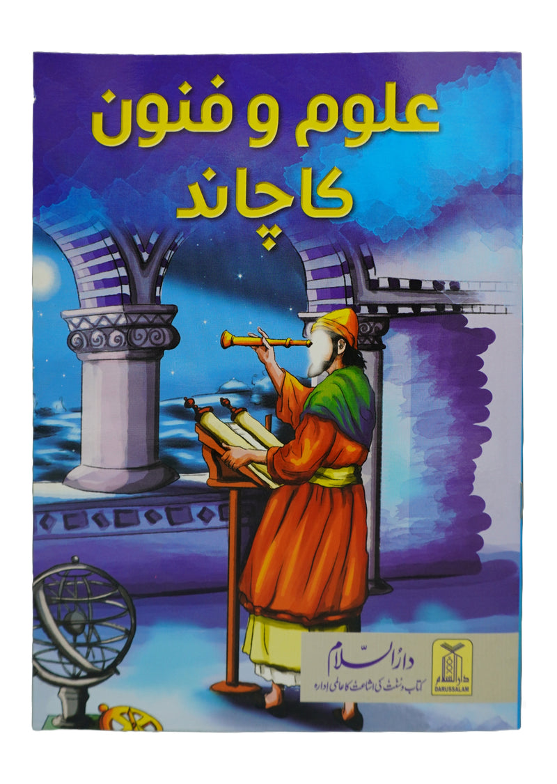 Uloom o Fanon ka Chand