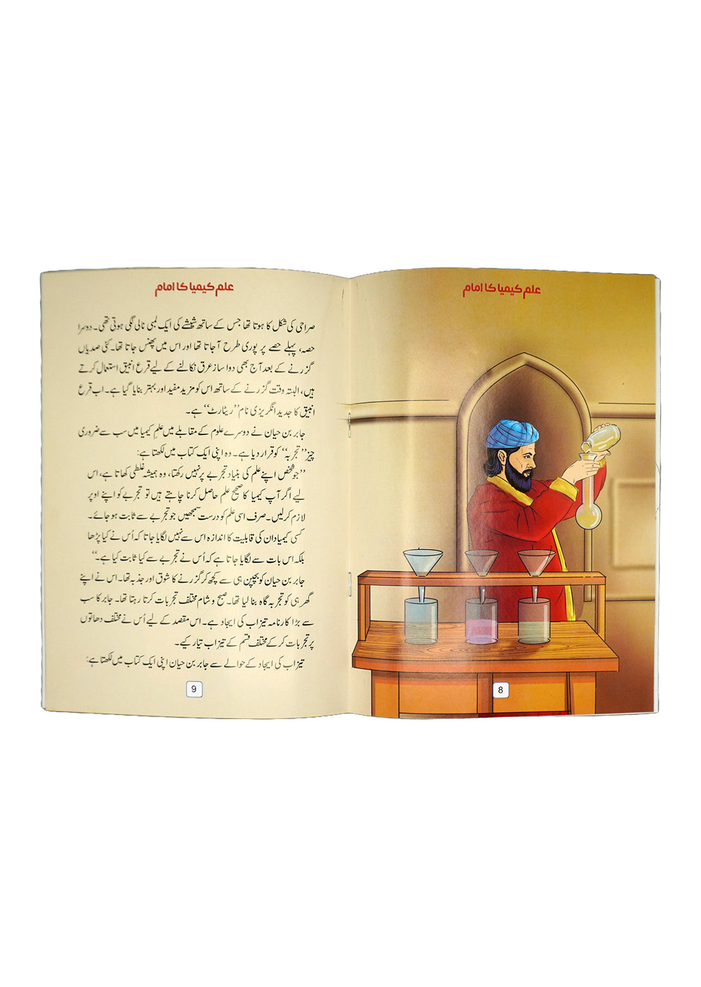 Ilm e Keemya ka Imam