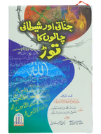 Jinnati Aur Shaitani Chalon Kay Torr