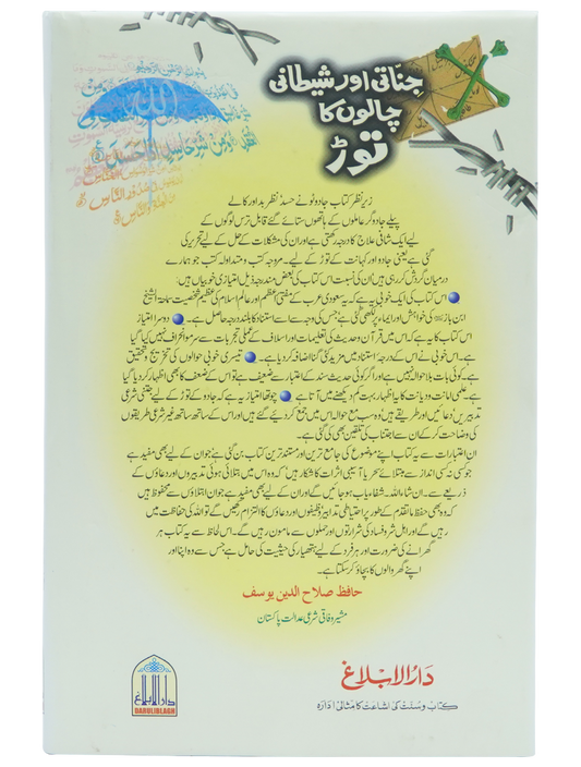 Jinnati Aur Shaitani Chalon Kay Torr