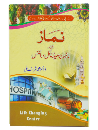 Namaz aur Modern Medical Science
