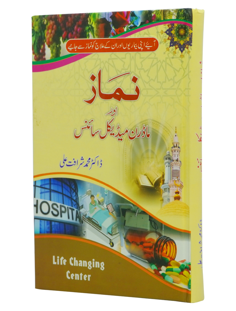 Namaz aur Modern Medical Science