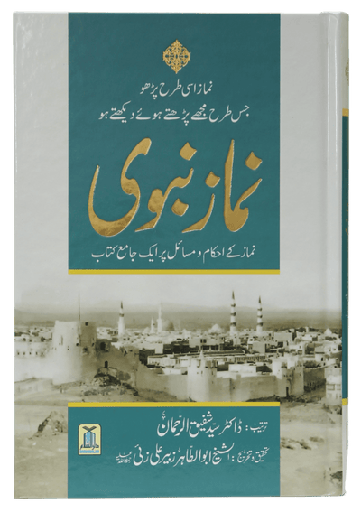 Namaz e Nabvi (Hard cover) - imp.