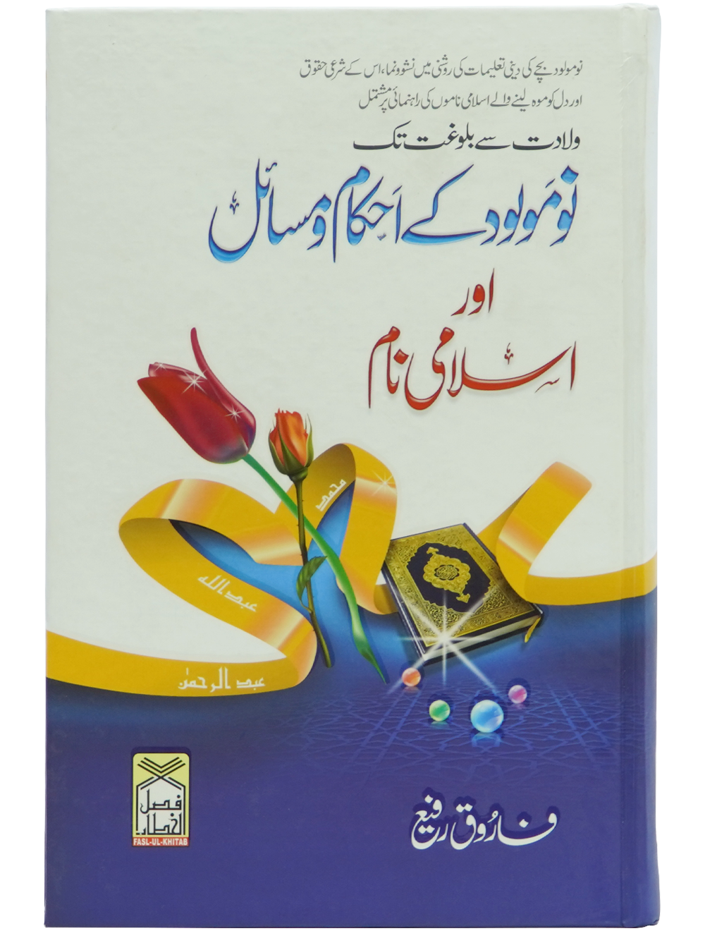 Nau molood kay Ahkam o Masail Aur Islami Naam