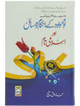 No Maulood kay Ahkam o Masail Aur Islami Name