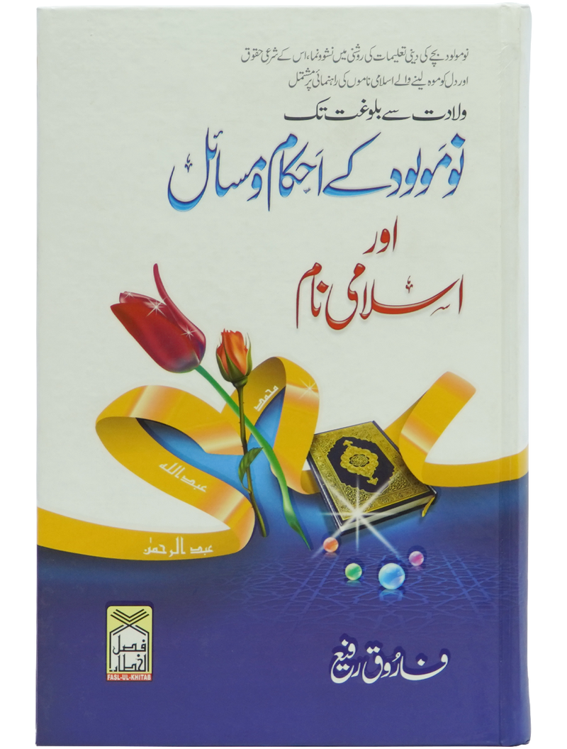 Nau molood kay Ahkam o Masail Aur Islami Naam