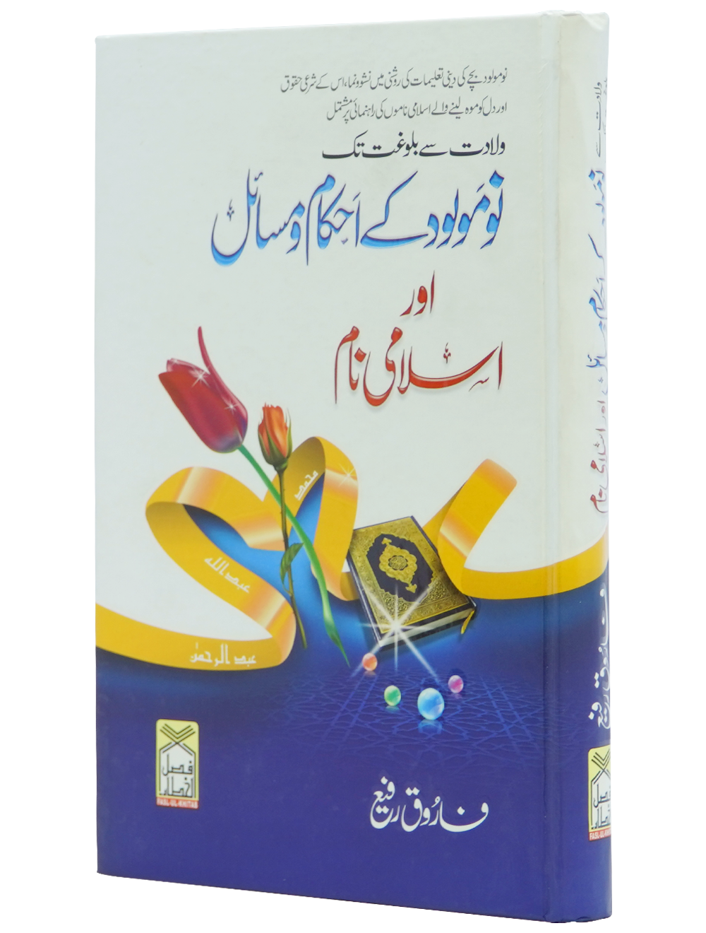 Nau molood kay Ahkam o Masail Aur Islami Naam