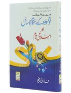Nau molood kay Ahkam o Masail Aur Islami Naam