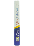 Nau molood kay Ahkam o Masail Aur Islami Naam