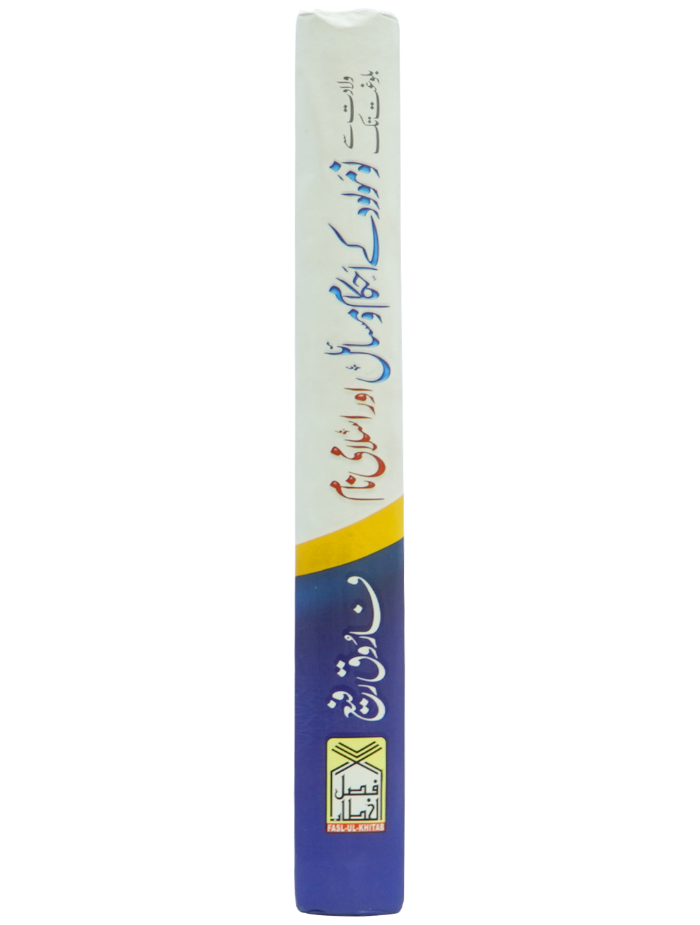 No Maulood kay Ahkam o Masail Aur Islami Name