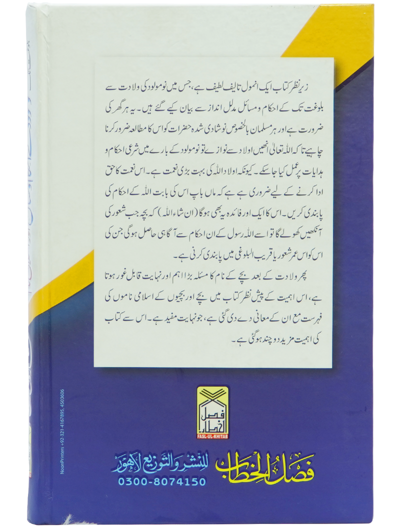 Nau molood kay Ahkam o Masail Aur Islami Naam