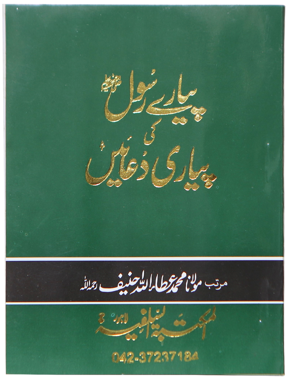 Pyary Rasool ki Payari Duain (Pocket) - Allaa