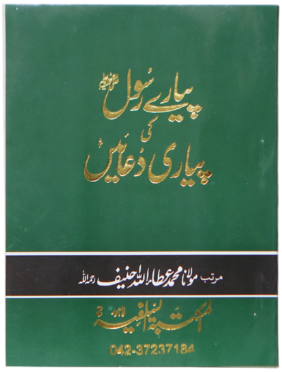Pyary Rasool ki Payari Duain (Pocket) - Allaa