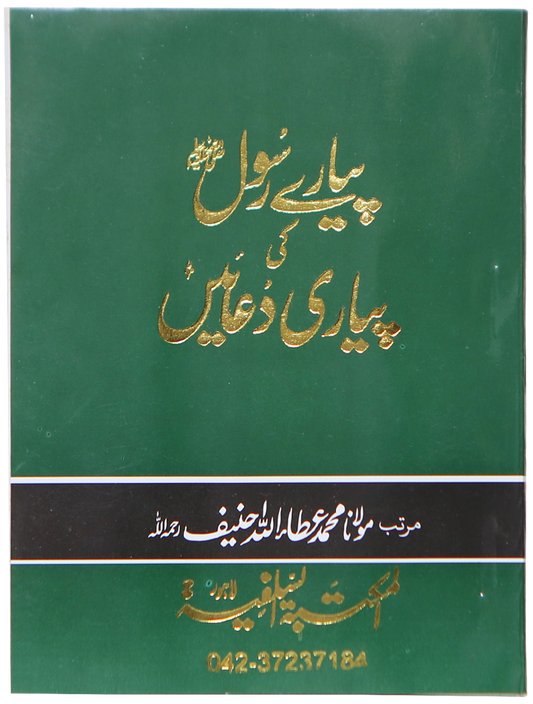 Pyary Rasool ki Payari Duain (Pocket) - Allaa